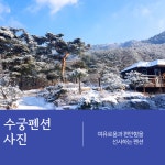 수안보수궁펜션