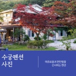 수안보수궁펜션