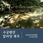 수안보수궁펜션
