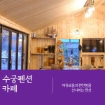 수안보수궁펜션