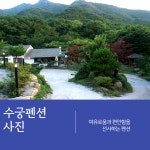 수안보수궁펜션