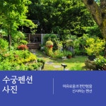 수안보수궁펜션