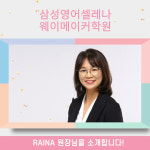 삼성영어셀레나 웨이메이커학원