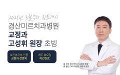경산미르치과병원