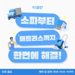 유모차 세탁 카시트 세탁 91클린 수원점