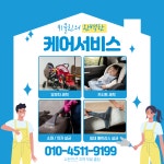 유모차 카시트 매트리스 소파 세탁 청소 91클린 수원점