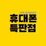 휴대폰특판점 대구 휴대폰성지