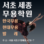 서초 세종무용학원