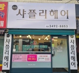 샤플리헤어