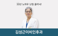김성근이비인후과의원