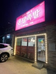 온달족발