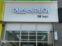 에스비헤어