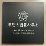 로랩스법률사무소