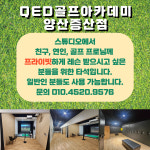 QED골프아카데미 양산증산점