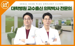 서울아산플러스비뇨의학과의원