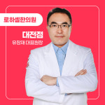 로하셀한의원 대전