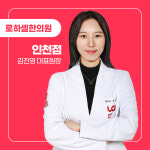 로하셀한의원 인천