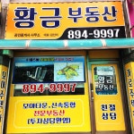 황금공인중개사사무소