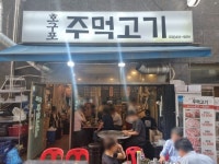 호구포주먹고기