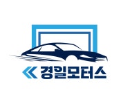 창원중고차 경일모터스