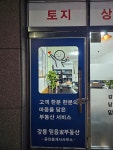 강릉 믿음가부동산 공인중개사사무소