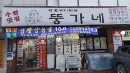 뚱가네