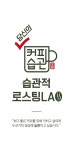 습관적 로스팅LAB