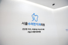 서울수려한치과의원