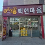 부동산이즈백현마을공인중개사사무소