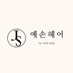 예손헤어