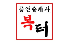 복터공인중개사사무소