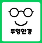 두잉안경 송파문정점