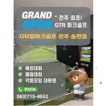 지티알스크린파크골프 전주송천점