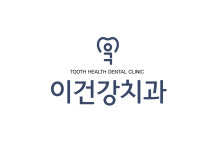 이건강치과의원 대전