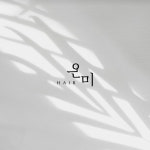 헤어,온미