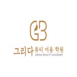 그리다뷰티미용학원