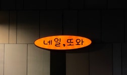 네일또와 천안점
