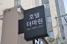 호텔더마린