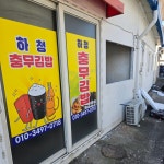 하청충무김밥