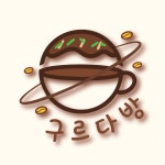 구르다방
