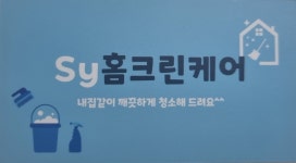 SY홈크린케어