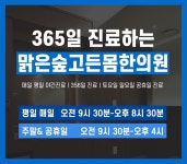 맑은숲고든몸한의원