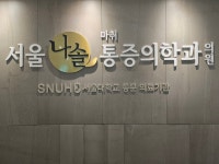 서울나솔마취통증의학과의원