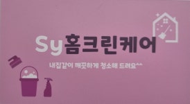 SY홈크린케어