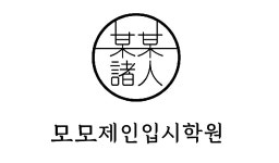 모모제인입시학원