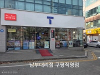 SK텔레콤 남부대리점 구평직영점