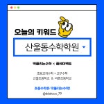 딱풀리는수학 세종산울초점