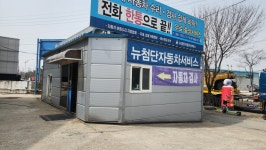뉴첨단자동차검사소