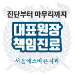서울에스바른치과의원