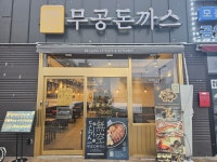무공돈까스 아산모종샛들점